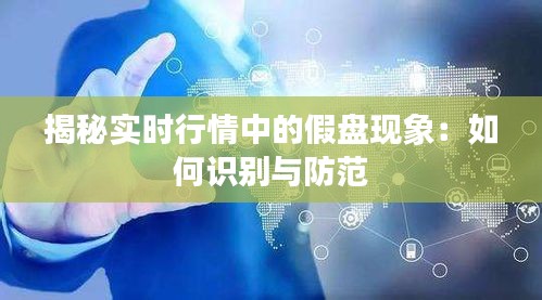 揭秘實時行情中的假盤現(xiàn)象：如何識別與防范