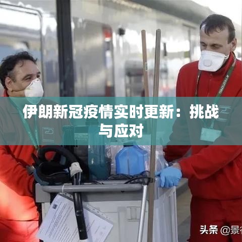 伊朗新冠疫情實(shí)時(shí)更新:挑戰(zhàn)與應(yīng)對