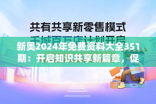 新奧2024年免費資料大全351期：開啟知識共享新篇章，促進(jìn)學(xué)習(xí)者的無限可能