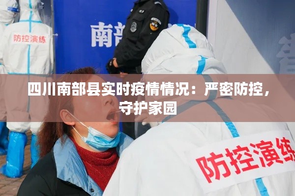 四川南部縣實時疫情情況：嚴密防控，守護家園