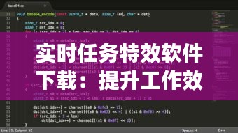 實(shí)時(shí)任務(wù)特效軟件下載:提升工作效率的藝術(shù)