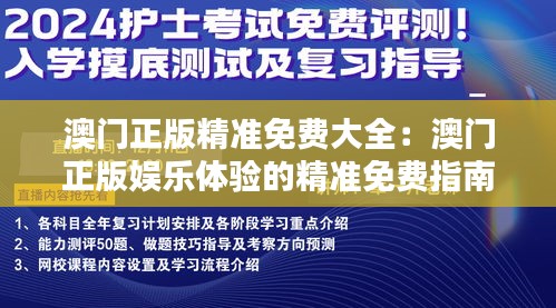 澳門正版精準(zhǔn)免費(fèi)大全:澳門正版娛樂體驗(yàn)的精準(zhǔn)免費(fèi)指南