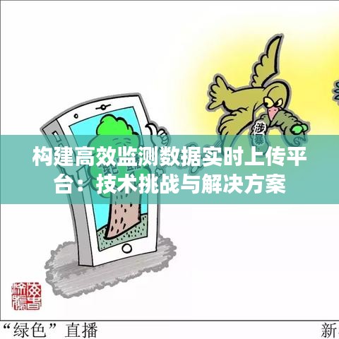 構(gòu)建高效監(jiān)測(cè)數(shù)據(jù)實(shí)時(shí)上傳平臺(tái):技術(shù)挑戰(zhàn)與解決方案