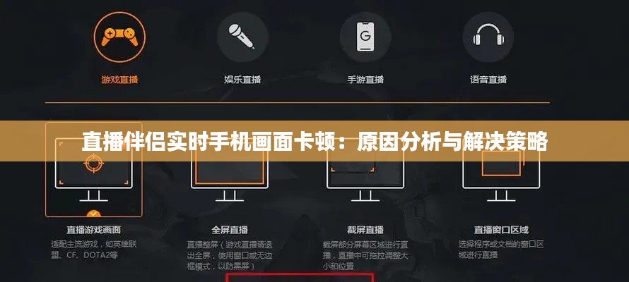 直播伴侶實(shí)時(shí)手機(jī)畫面卡頓:原因分析與解決策略