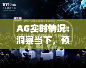 AG實(shí)時(shí)情況：洞察當(dāng)下，預(yù)見未來