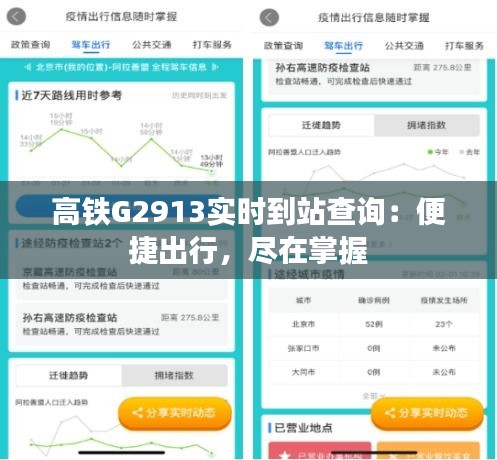 高鐵G2913實(shí)時(shí)到站查詢：便捷出行，盡在掌握