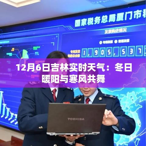 12月6日吉林實時天氣:冬日暖陽與寒風(fēng)共舞