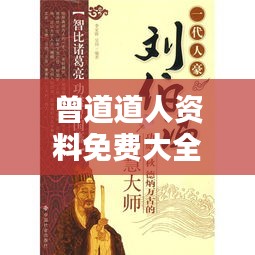 曾道道人資料免費大全：揭秘道家智慧的金鑰匙