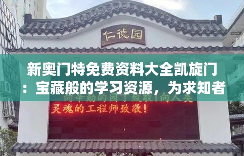 新奧門特免費(fèi)資料大全凱旋門：寶藏般的學(xué)習(xí)資源，為求知者鋪開勝利之路