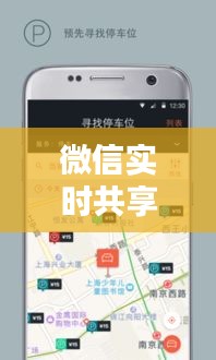 微信實時共享：連接你我，共享生活的便捷之道