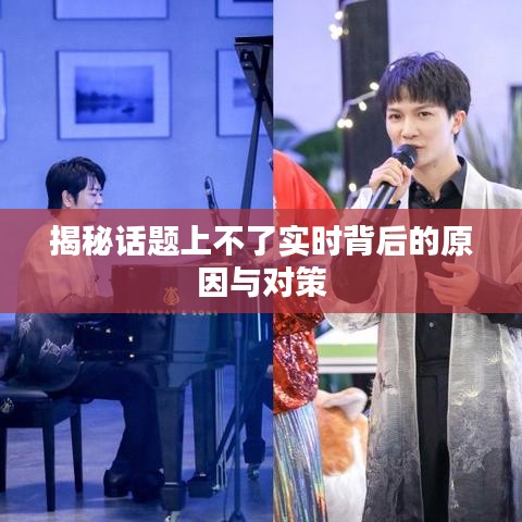 揭秘話題上不了實(shí)時(shí)背后的原因與對(duì)策