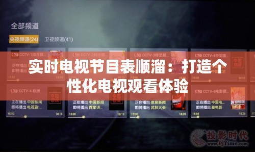 實(shí)時電視節(jié)目表順溜:打造個性化電視觀看體驗(yàn)