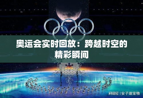 奧運會實時回放:跨越時空的精彩瞬間