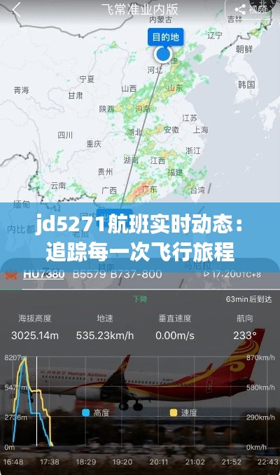 jd5271航班實(shí)時(shí)動(dòng)態(tài)：追蹤每一次飛行旅程
