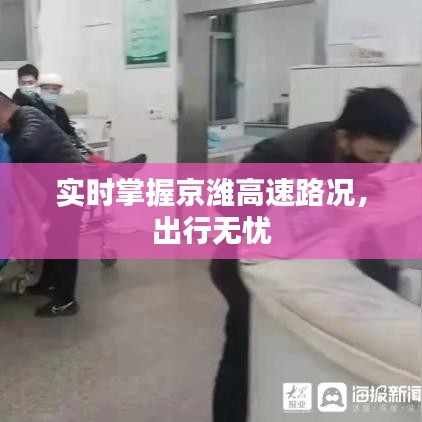 實時掌握京濰高速路況，出行無憂