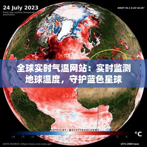 全球?qū)崟r氣溫網(wǎng)站：實時監(jiān)測地球溫度，守護藍色星球