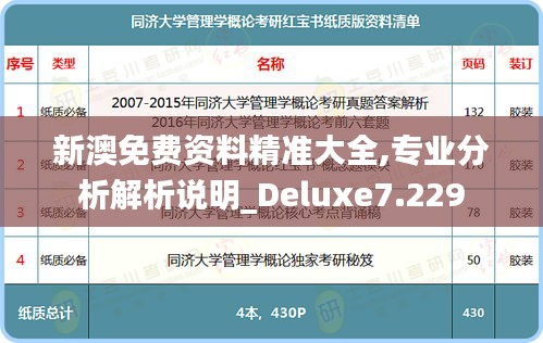 新澳免費(fèi)資料精準(zhǔn)大全,專業(yè)分析解析說明_Deluxe7.229