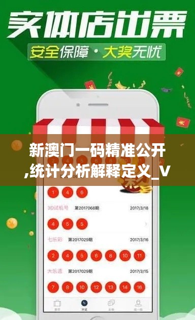 新澳門一碼精準(zhǔn)公開,統(tǒng)計(jì)分析解釋定義_VE版10.573