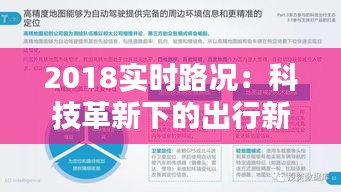 2018實(shí)時(shí)路況：科技革新下的出行新體驗(yàn)