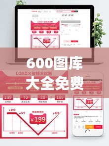 600圖庫大全免費資料圖,最新動態(tài)方案_儲蓄版6.758