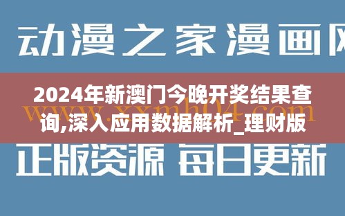 2024年新澳門今晚開獎結(jié)果查詢,深入應(yīng)用數(shù)據(jù)解析_理財版10.986