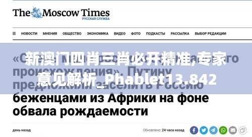 新澳門四肖三肖必開精準,專家意見解析_Phablet13.842