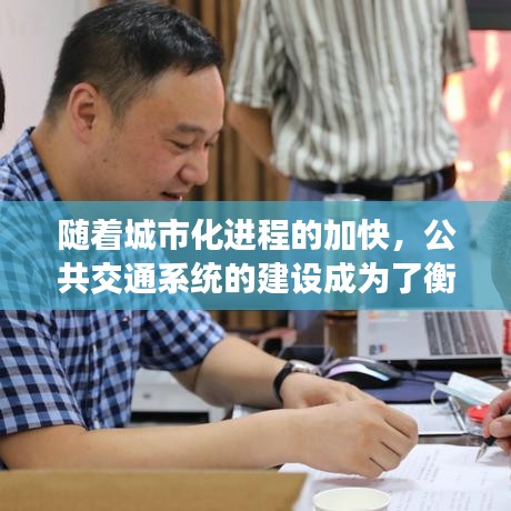 隨著城市化進程的加快，公共交通系統(tǒng)的建設(shè)成為了衡量一個城市現(xiàn)代化程度的重要標志。在我國，許多城市都在積極發(fā)展公共交通，以提高市民出行效率，緩解交通壓力。南東專線作為上海市的一條重要公交線路，其實時信息系統(tǒng)的建設(shè)，更是為市民提供了極大的便利。