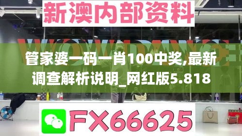 管家婆一碼一肖100中獎,最新調(diào)查解析說明_網(wǎng)紅版5.818