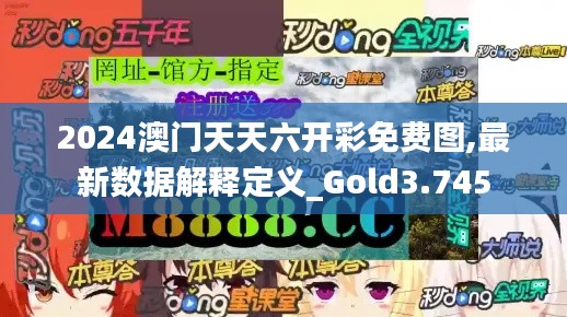 2024澳門天天六開彩免費圖,最新數(shù)據(jù)解釋定義_Gold3.745