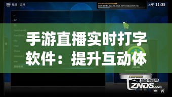 手游直播實(shí)時(shí)打字軟件:提升互動(dòng)體驗(yàn),打造沉浸式直播新風(fēng)尚