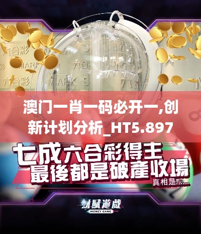 澳門一肖一碼必開一,創(chuàng)新計劃分析_HT5.897