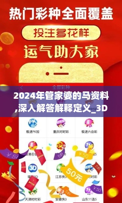 2024年管家婆的馬資料,深入解答解釋定義_3DM1.973