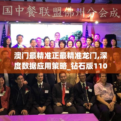 澳門最精準(zhǔn)正最精準(zhǔn)龍門,深度數(shù)據(jù)應(yīng)用策略_鉆石版110.975