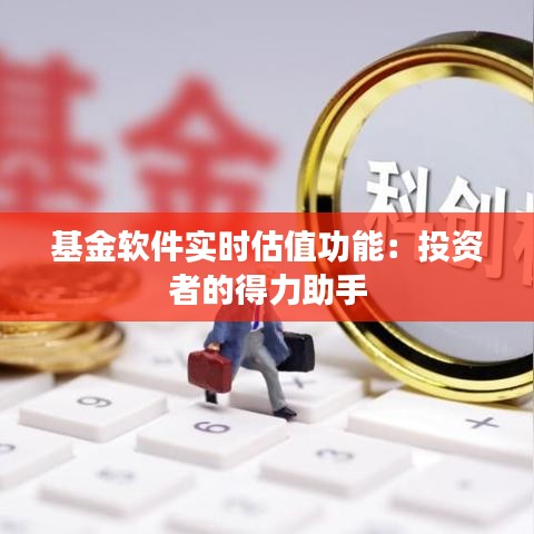 基金軟件實(shí)時(shí)估值功能：投資者的得力助手