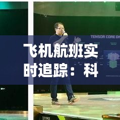 飛機航班實時追蹤：科技革新下的航空旅行新體驗