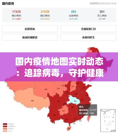 國內(nèi)疫情地圖實(shí)時(shí)動(dòng)態(tài)：追蹤病毒，守護(hù)健康