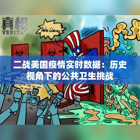 二戰(zhàn)美國(guó)疫情實(shí)時(shí)數(shù)據(jù)：歷史視角下的公共衛(wèi)生挑戰(zhàn)