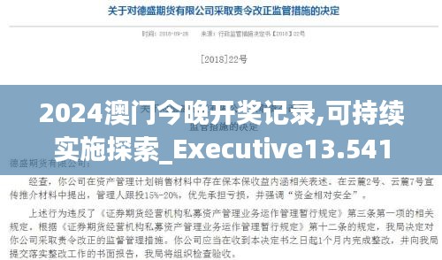 2024澳門今晚開獎記錄,可持續(xù)實施探索_Executive13.541