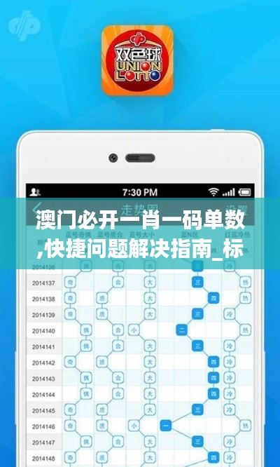 澳門(mén)必開(kāi)一肖一碼單數(shù),快捷問(wèn)題解決指南_標(biāo)配版8.887