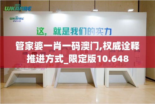 管家婆一肖一碼澳門,權(quán)威詮釋推進(jìn)方式_限定版10.648