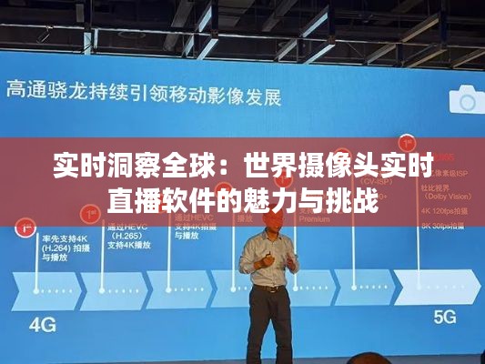 實(shí)時(shí)洞察全球：世界攝像頭實(shí)時(shí)直播軟件的魅力與挑戰(zhàn)