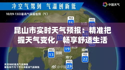 昆山市實時天氣預(yù)報：精準(zhǔn)把握天氣變化，暢享舒適生活