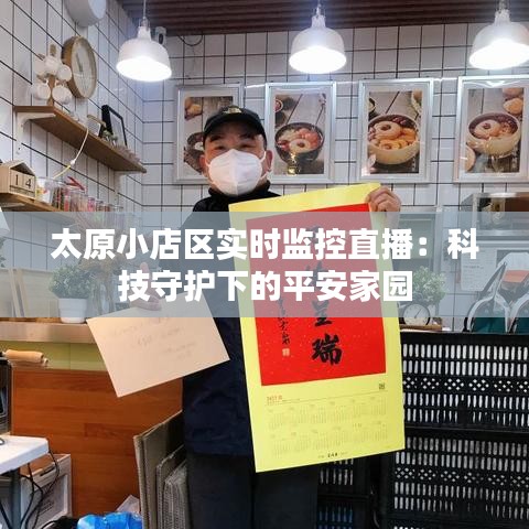 太原小店區(qū)實時監(jiān)控直播：科技守護下的平安家園