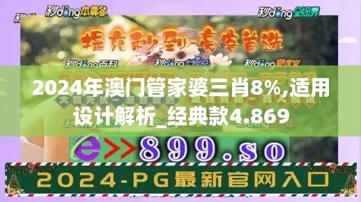 2024年澳門管家婆三肖8%,適用設(shè)計(jì)解析_經(jīng)典款4.869