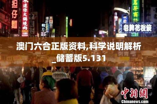 澳門六合正版資料,科學(xué)說明解析_儲(chǔ)蓄版5.131