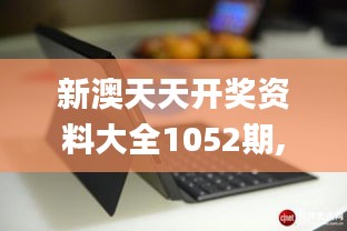 新澳天天開獎資料大全1052期,迅速解答問題_Surface6.786