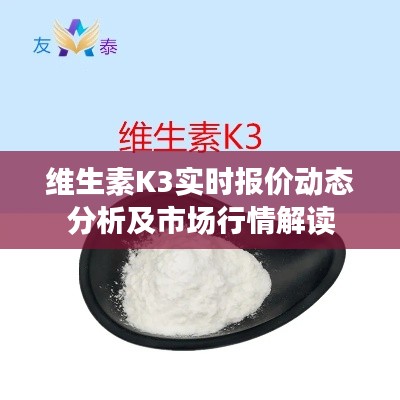 維生素K3實時報價動態(tài)分析及市場行情解讀