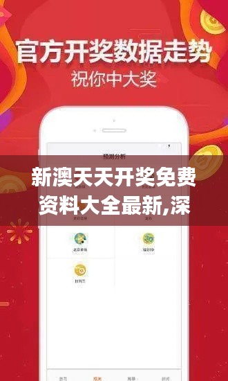 新澳天天開獎(jiǎng)免費(fèi)資料大全最新,深入解析策略數(shù)據(jù)_VR6.469