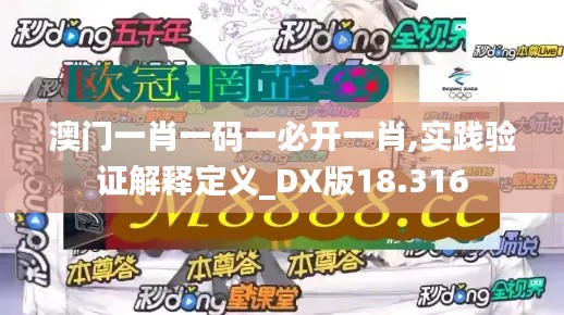 澳門一肖一碼一必開一肖,實踐驗證解釋定義_DX版18.316