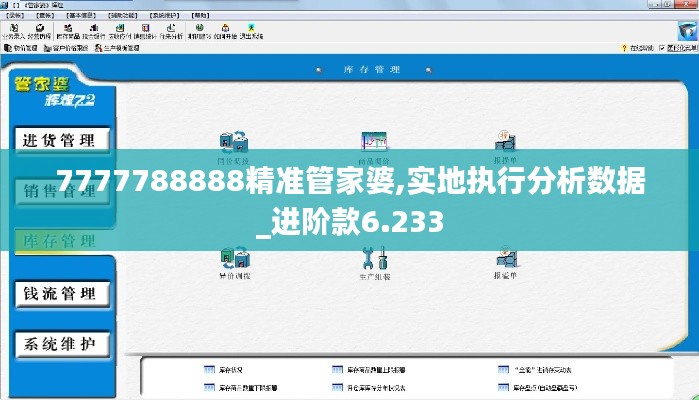 7777788888精準(zhǔn)管家婆,實(shí)地執(zhí)行分析數(shù)據(jù)_進(jìn)階款6.233